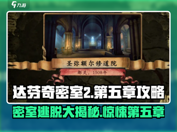 达芬奇密室2第5章🔥超详细图文攻略🎉截图1