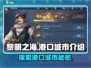 黎明之海🔥港口城市全攻略，冒险家必看！