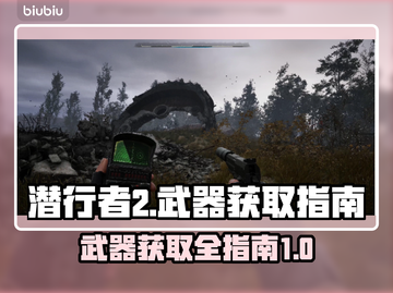 潜行者2🔥武器获取全指南！新手必看👇截图1