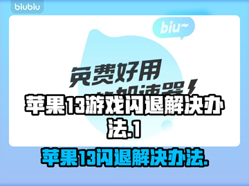 苹果13玩游戏闪退？❌教你轻松解决游戏启动问题💥截图1