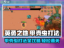英勇之地🔥甲壳虫打法攻略💡轻松击败不是梦！