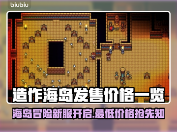 造作海岛发售价格💰一览，性价比之王🎉！截图1