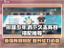 排球少年手游木下久志最强🔥阵容搭配推荐！