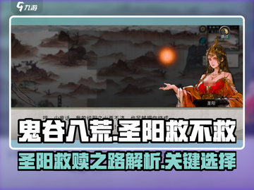 鬼谷八荒手游：圣阳救赎之路🔥揭秘必看！截图1