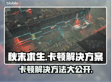 秋末求生卡顿？这份解决方案让你流畅玩耍！💥🔥截图1