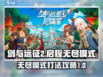 剑与远征2无尽模式🔥超强攻略来啦！🎉截图1