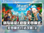 剑与远征2无尽模式🔥超强攻略来啦！🎉