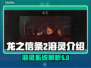 龙之信条2溶灵🔥揭秘游戏终极秘密！