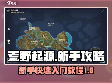 荒野起源🔥新手必看！快速上手秘籍🎉截图1