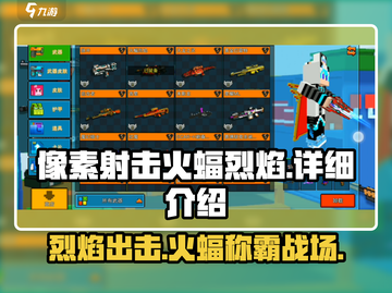 🔥像素射击火蝠烈焰🔥超强详细介绍来啦！🎮截图1
