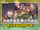 决战平安京💥情人节活动大曝光！🎁