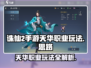 诛仙2手游天华职业🔥玩法思路全解析！