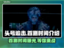 头号追击🔥国服首测时间曝光，玩家沸腾了！