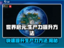 世界启元😎生产力提升秘籍，快速升级不是梦！