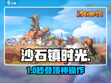 《沙石镇时光》砂石山登顶神技⛰截图1
