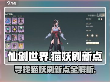 仙剑世界🔥猫妖刷新点大曝光！必刷🔥截图1