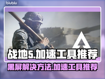 战地5黑屏？加速工具来救场！🔥🚀截图1