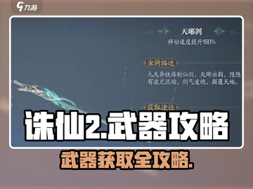 🎮诛仙2手游武器获取全攻略！🔥截图1