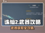 🎮诛仙2手游武器获取全攻略！🔥
