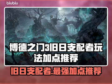 博德之门3旧日支配者🔥最强加点攻略🌟截图1