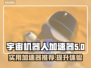 宇宙机器人游戏加速神器🔥玩家必备🚀