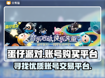 蛋仔派对账号哪里买？🔥靠谱平台大揭秘！截图1