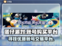 蛋仔派对账号哪里买？🔥靠谱平台大揭秘！