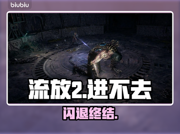 流放2闪退？一招秒进🔥🎮截图1
