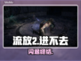 流放2闪退？一招秒进🔥🎮