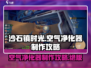 沙石镇时光🔥空气净化器制作攻略来了！快看👇