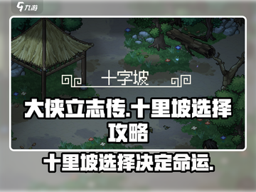 《大侠立志传》十里坡选项🔥超详细攻略来了！🎉截图1
