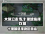 《大侠立志传》十里坡选项🔥超详细攻略来了！🎉