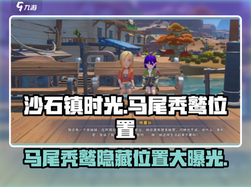 沙石镇时光💥马尾秃鹫位置大曝光！📍截图1