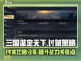 三国谋定天下🔥超简单讨贼方法大公开！