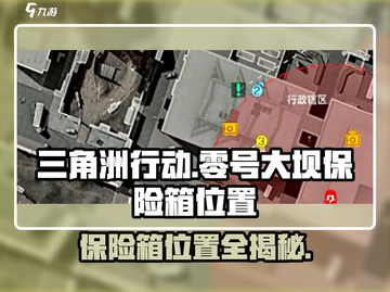三角洲行动💥零号大坝保险箱位置全揭秘！🔥截图1