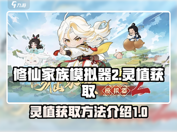修仙家族模拟器2🔥灵植获取全攻略💡截图1