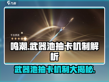 鸣潮⚡武器池会歪吗？抽卡机制大揭秘！截图1
