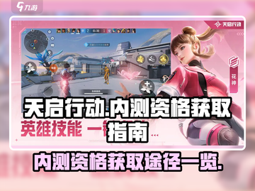 天启行动💥内测资格获取途径大曝光！🔥截图1