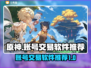 原神账号交易📖超全软件推荐来啦！🔥