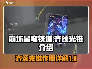 崩坏星穹铁道🔥齐颂光锥作用全面解析🎉截图1