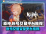 原神账号交易🔥正规安全平台推荐！🎮