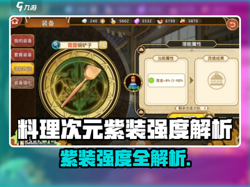 《料理次元紫装强度曝光！🔥》✨截图1