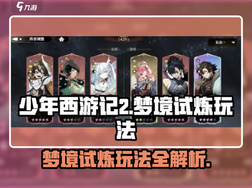 少年西游记💥梦境试炼玩法全揭秘🔥截图1