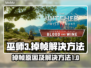《巫师3》掉帧原因及解决方法💥🔥