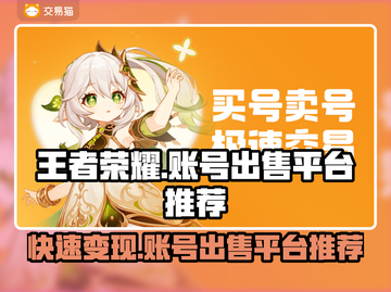 王者荣耀账号出售平台推荐，快速变现👇游戏账号截图1