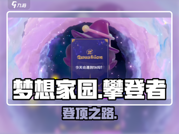 梦想家园🔥攀登者玩法曝光！🎮截图1