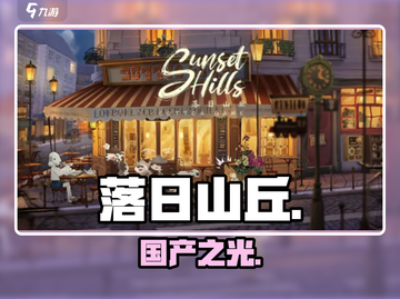 落日山丘竟是国产？🔥截图1