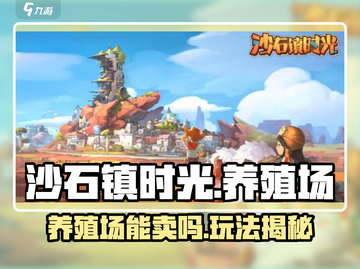 🎮沙石镇时光养殖场能卖？玩法大揭秘！截图1