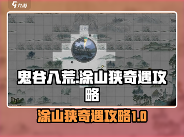 鬼谷八荒🔥涂山狭奇遇全流程攻略💎截图1