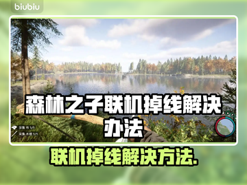 《森林之子》联机掉线？加速器神器来帮忙🔥🎮截图1